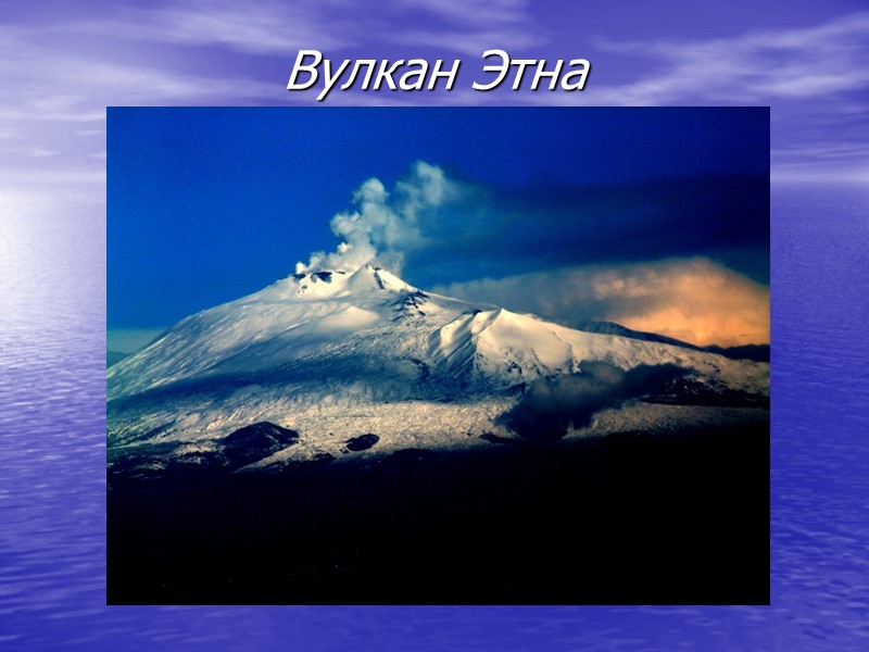 Вулкан Этна